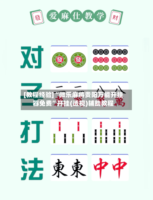 [教程经验]“微乐麻将贵阳万能开挂器免费”开挂(透视)辅助教程-第1张图片