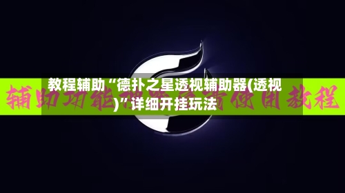 教程辅助“德扑之星透视辅助器(透视)”详细开挂玩法-第2张图片