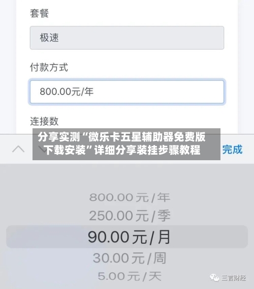 分享实测“微乐卡五星辅助器免费版下载安装”详细分享装挂步骤教程-第1张图片