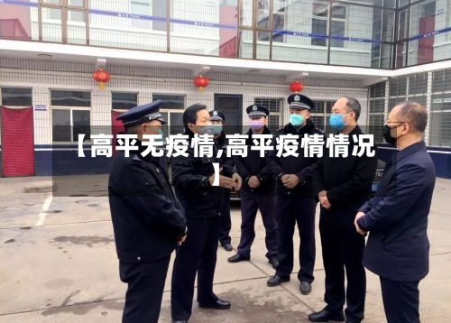 【高平无疫情,高平疫情情况】-第1张图片
