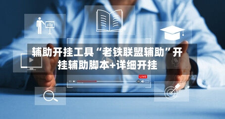 辅助开挂工具“老铁联盟辅助	”开挂辅助脚本+详细开挂-第1张图片