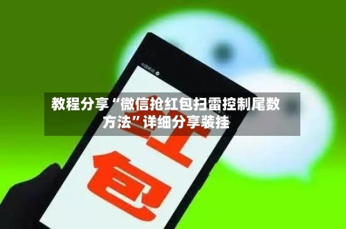 教程分享“微信抢红包扫雷控制尾数方法	”详细分享装挂-第3张图片