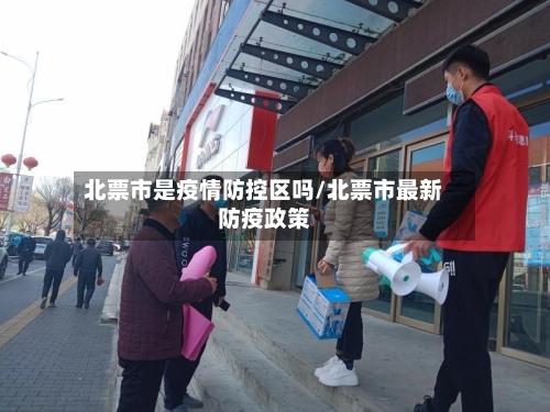 北票市是疫情防控区吗/北票市最新防疫政策-第1张图片
