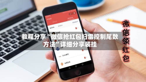 教程分享“微信抢红包扫雷控制尾数方法”详细分享装挂-第1张图片