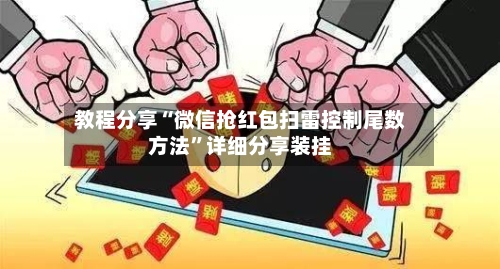 教程分享“微信抢红包扫雷控制尾数方法”详细分享装挂-第2张图片