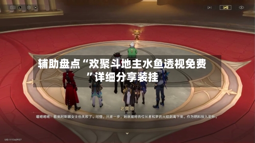 辅助盘点“欢聚斗地主水鱼透视免费	”详细分享装挂-第1张图片