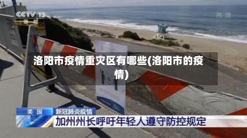 洛阳市疫情重灾区有哪些(洛阳市的疫情)-第2张图片