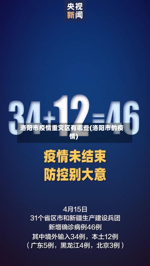 洛阳市疫情重灾区有哪些(洛阳市的疫情)-第3张图片