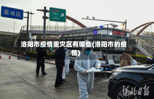 洛阳市疫情重灾区有哪些(洛阳市的疫情)-第1张图片