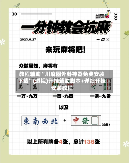 教程辅助“川麻圈外卦神器免费安装下载	”(透视)开挂辅助脚本+详细开挂安装教程-第1张图片