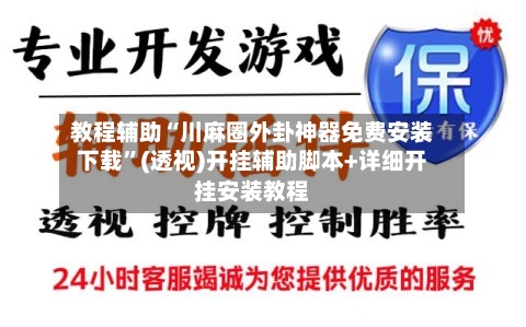 教程辅助“川麻圈外卦神器免费安装下载”(透视)开挂辅助脚本+详细开挂安装教程-第2张图片