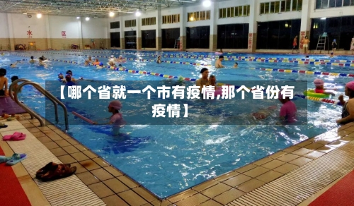 【哪个省就一个市有疫情,那个省份有疫情】-第2张图片