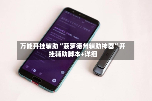 万能开挂辅助“菠萝德州辅助神器	”开挂辅助脚本+详细-第1张图片