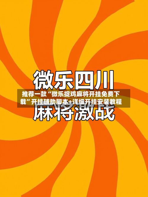 推荐一款“微乐捉鸡麻将开挂免费下载”开挂辅助脚本+详细开挂安装教程-第1张图片