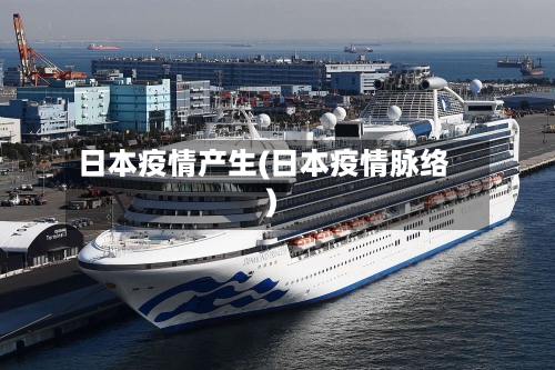 日本疫情产生(日本疫情脉络)-第1张图片