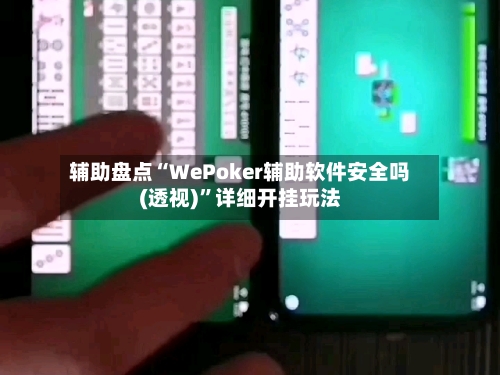 辅助盘点“WePoker辅助软件安全吗(透视)”详细开挂玩法-第2张图片