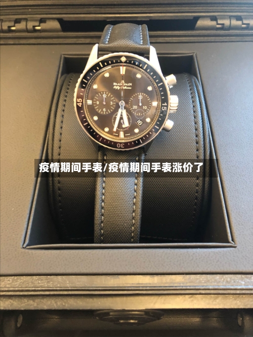 疫情期间手表/疫情期间手表涨价了-第3张图片