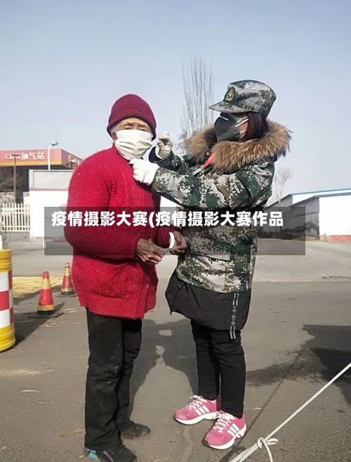 疫情摄影大赛(疫情摄影大赛作品)-第1张图片