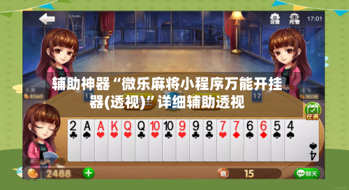 辅助神器“微乐麻将小程序万能开挂器(透视)”详细辅助透视-第1张图片