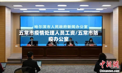 五常市疫情处理人员工资/五常市防疫办公室-第2张图片