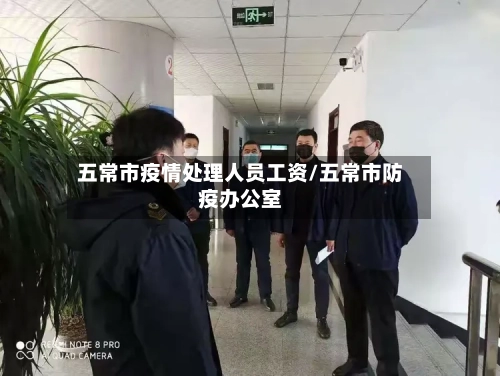 五常市疫情处理人员工资/五常市防疫办公室-第1张图片