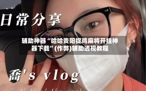 辅助神器“哈哈贵阳捉鸡麻将开挂神器下载”(作弊)辅助透视教程-第1张图片