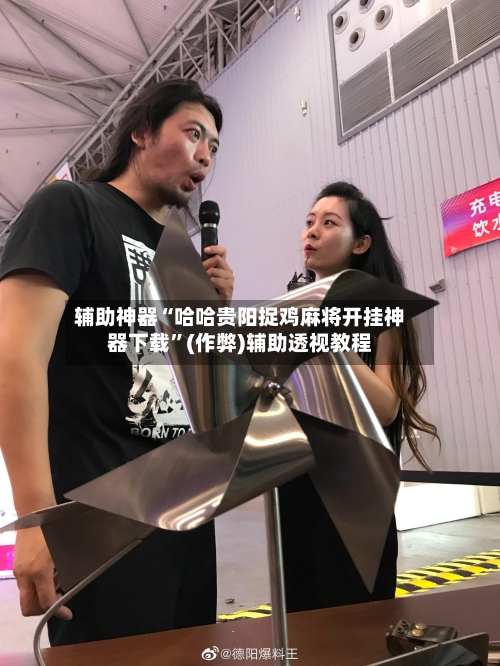 辅助神器“哈哈贵阳捉鸡麻将开挂神器下载	”(作弊)辅助透视教程-第2张图片