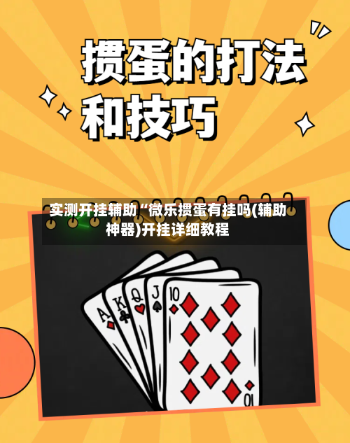 实测开挂辅助“微乐掼蛋有挂吗(辅助神器)开挂详细教程-第1张图片