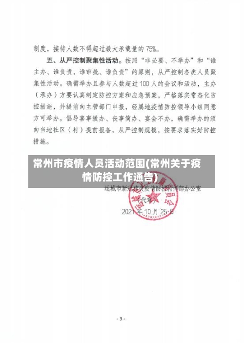 常州市疫情人员活动范围(常州关于疫情防控工作通告)-第3张图片