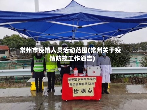 常州市疫情人员活动范围(常州关于疫情防控工作通告)-第1张图片