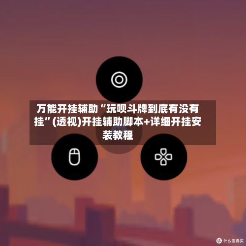 万能开挂辅助“玩呗斗牌到底有没有挂”(透视)开挂辅助脚本+详细开挂安装教程-第1张图片