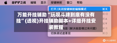 万能开挂辅助“玩呗斗牌到底有没有挂	”(透视)开挂辅助脚本+详细开挂安装教程-第2张图片
