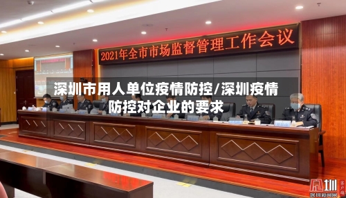 深圳市用人单位疫情防控/深圳疫情防控对企业的要求-第2张图片