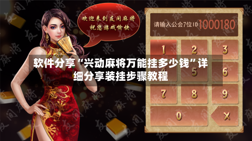 软件分享“兴动麻将万能挂多少钱”详细分享装挂步骤教程-第1张图片