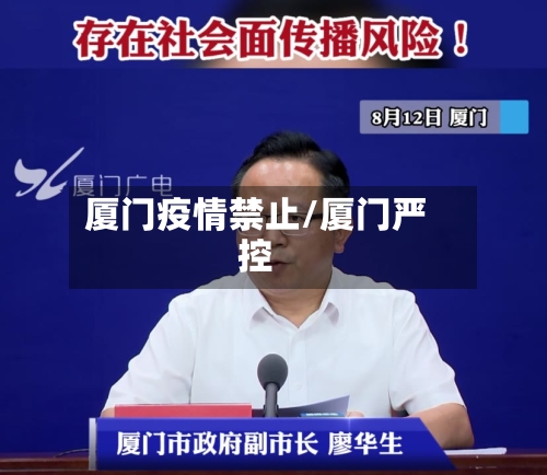 厦门疫情禁止/厦门严控-第1张图片