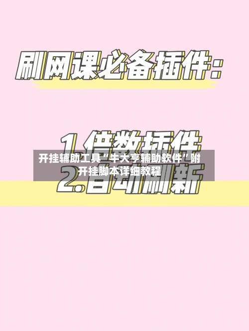 开挂辅助工具“牛大亨辅助软件	”附开挂脚本详细教程-第2张图片
