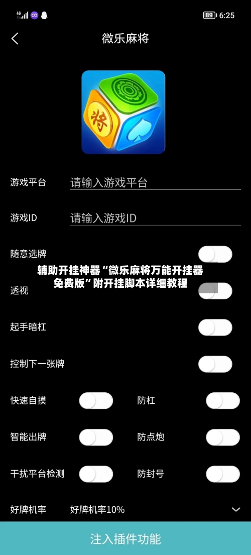 辅助开挂神器“微乐麻将万能开挂器免费版”附开挂脚本详细教程-第2张图片