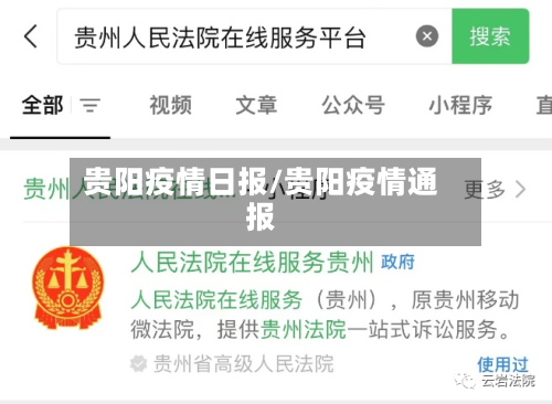 贵阳疫情日报/贵阳疫情通报-第1张图片