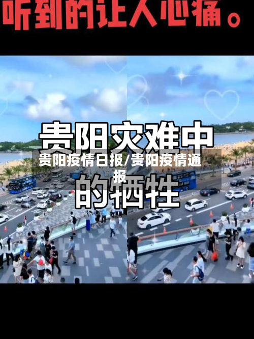 贵阳疫情日报/贵阳疫情通报-第3张图片