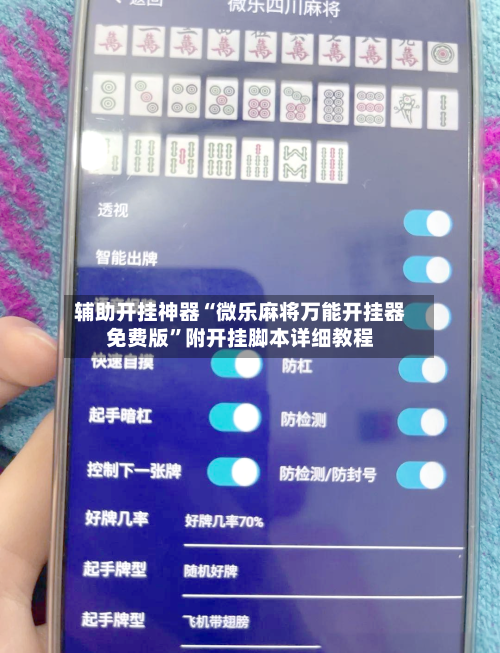辅助开挂神器“微乐麻将万能开挂器免费版	”附开挂脚本详细教程-第1张图片