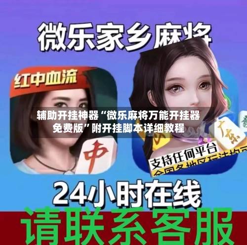 辅助开挂神器“微乐麻将万能开挂器免费版”附开挂脚本详细教程-第3张图片