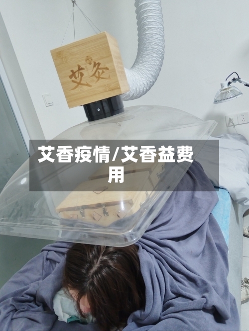 艾香疫情/艾香益费用-第2张图片