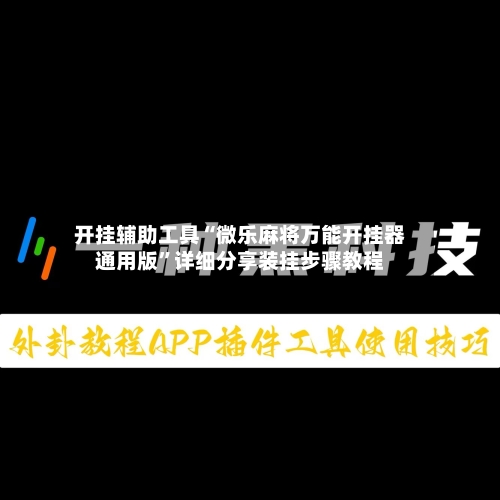 开挂辅助工具“微乐麻将万能开挂器通用版”详细分享装挂步骤教程-第1张图片