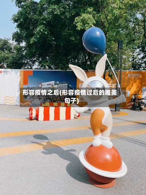 形容疫情之后(形容疫情过后的唯美句子)-第1张图片