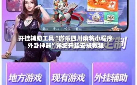 开挂辅助工具“微乐四川麻将小程序外卦神器	”详细开挂安装教程-第2张图片