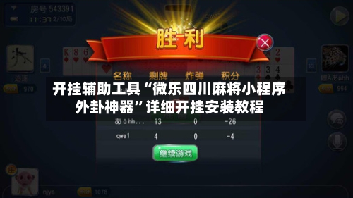 开挂辅助工具“微乐四川麻将小程序外卦神器”详细开挂安装教程-第1张图片