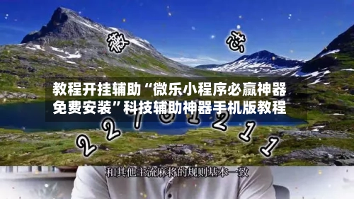 教程开挂辅助“微乐小程序必赢神器免费安装”科技辅助神器手机版教程-第2张图片