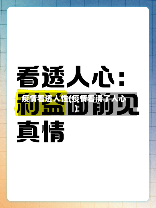 疫情看透人性(疫情看清了人心)-第1张图片