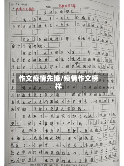 作文疫情先锋/疫情作文榜样-第1张图片