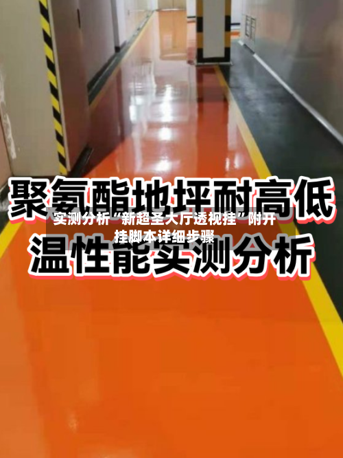 实测分析“新超圣大厅透视挂”附开挂脚本详细步骤-第1张图片